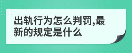 出轨行为怎么判罚,最新的规定是什么