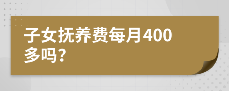 子女抚养费每月400多吗？