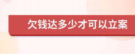 欠钱达多少才可以立案