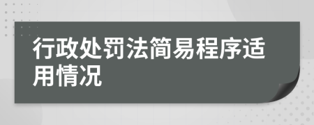 行政处罚法简易程序适用情况