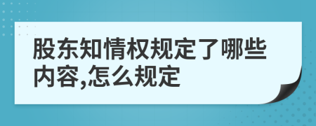 股东知情权规定了哪些内容,怎么规定