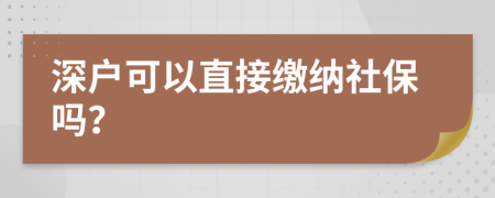 深户可以直接缴纳社保吗？