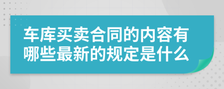 车库买卖合同的内容有哪些最新的规定是什么