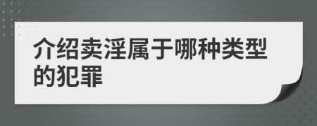 介绍卖淫属于哪种类型的犯罪