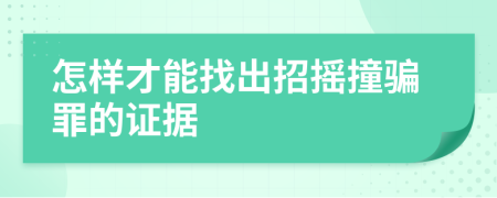 怎样才能找出招摇撞骗罪的证据