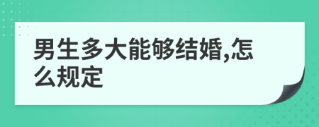 男生多大能够结婚,怎么规定