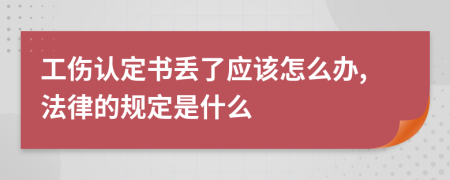 工伤认定书丢了应该怎么办,法律的规定是什么