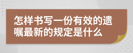 怎样书写一份有效的遗嘱最新的规定是什么