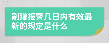 剐蹭报警几日内有效最新的规定是什么