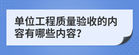单位工程质量验收的内容有哪些内容？