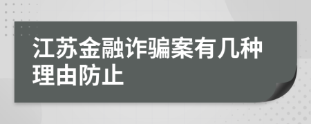 江苏金融诈骗案有几种理由防止