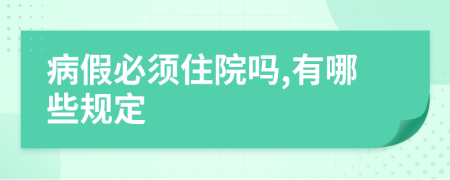 病假必须住院吗,有哪些规定