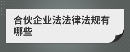 合伙企业法法律法规有哪些