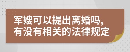 军嫂可以提出离婚吗,有没有相关的法律规定
