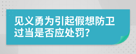 见义勇为引起假想防卫过当是否应处罚？