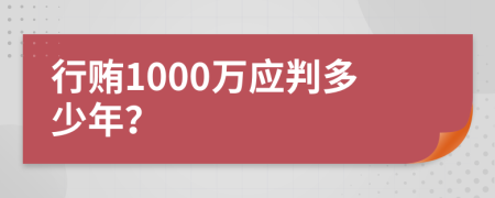 行贿1000万应判多少年？