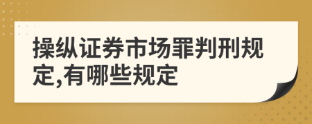 操纵证券市场罪判刑规定,有哪些规定