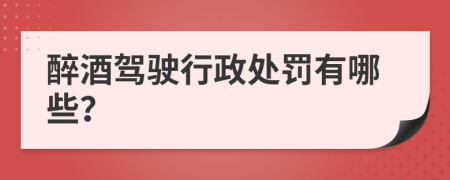 醉酒驾驶行政处罚有哪些？