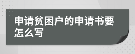 申请贫困户的申请书要怎么写