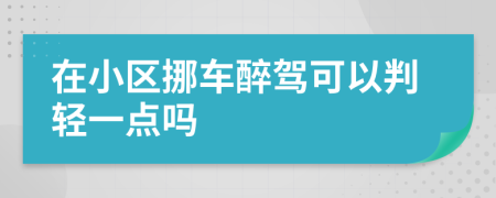 在小区挪车醉驾可以判轻一点吗