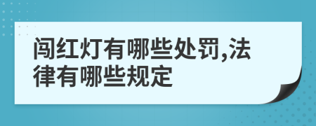 闯红灯有哪些处罚,法律有哪些规定