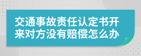 交通事故责任认定书开来对方没有赔偿怎么办