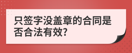 只签字没盖章的合同是否合法有效?