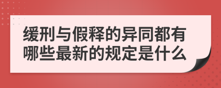 缓刑与假释的异同都有哪些最新的规定是什么