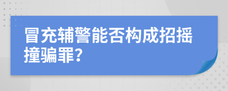 冒充辅警能否构成招摇撞骗罪？