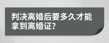 判决离婚后要多久才能拿到离婚证？