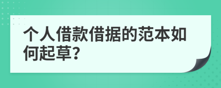 个人借款借据的范本如何起草？