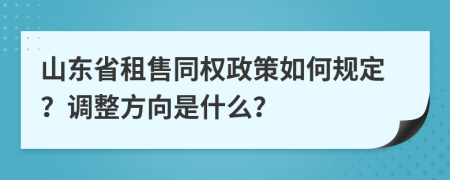 山东省租售同权政策如何规定？调整方向是什么？