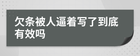 欠条被人逼着写了到底有效吗