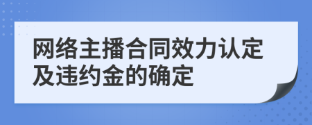 网络主播合同效力认定及违约金的确定