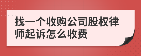找一个收购公司股权律师起诉怎么收费