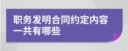 职务发明合同约定内容一共有哪些