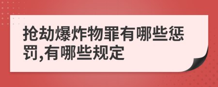 抢劫爆炸物罪有哪些惩罚,有哪些规定