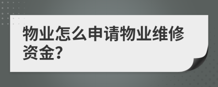 物业怎么申请物业维修资金？