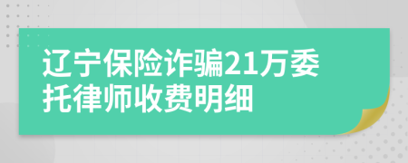 辽宁保险诈骗21万委托律师收费明细