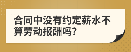 合同中没有约定薪水不算劳动报酬吗?