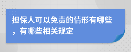 担保人可以免责的情形有哪些，有哪些相关规定
