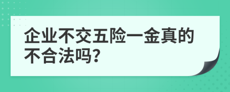 企业不交五险一金真的不合法吗？