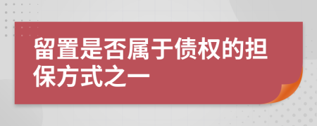 留置是否属于债权的担保方式之一