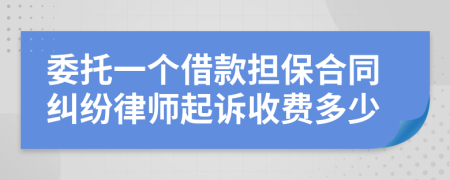 委托一个借款担保合同纠纷律师起诉收费多少