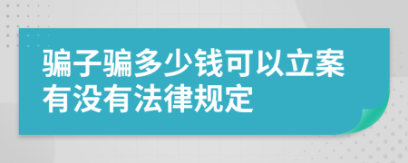 骗子骗多少钱可以立案有没有法律规定