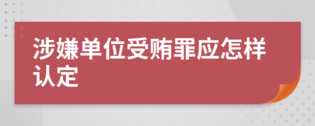 涉嫌单位受贿罪应怎样认定