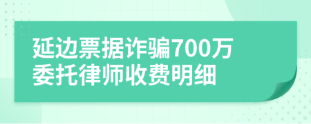 延边票据诈骗700万委托律师收费明细