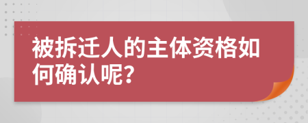 被拆迁人的主体资格如何确认呢？