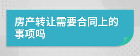 房产转让需要合同上的事项吗