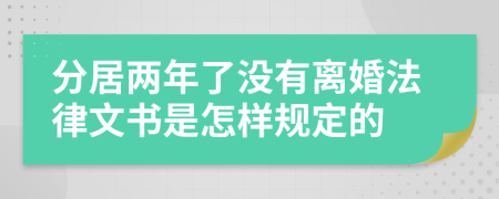 分居两年了没有离婚法律文书是怎样规定的